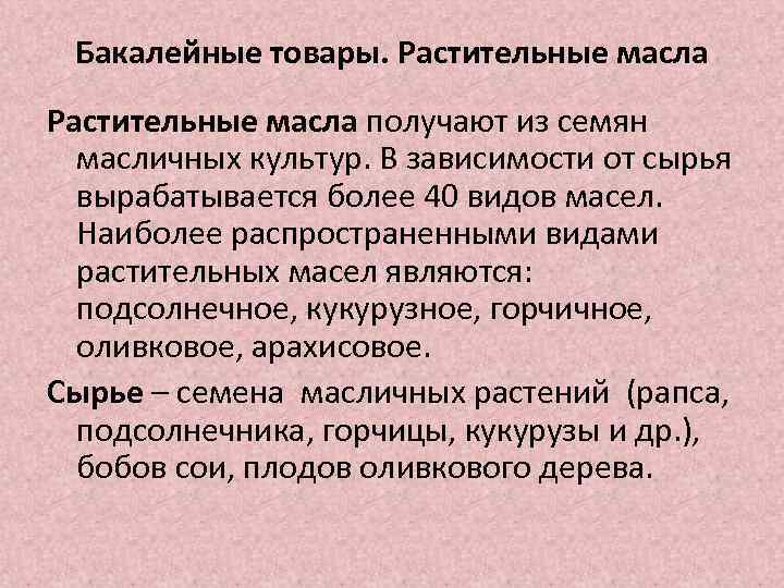 Бакалейные товары. Растительные масла получают из семян масличных культур. В зависимости от сырья вырабатывается