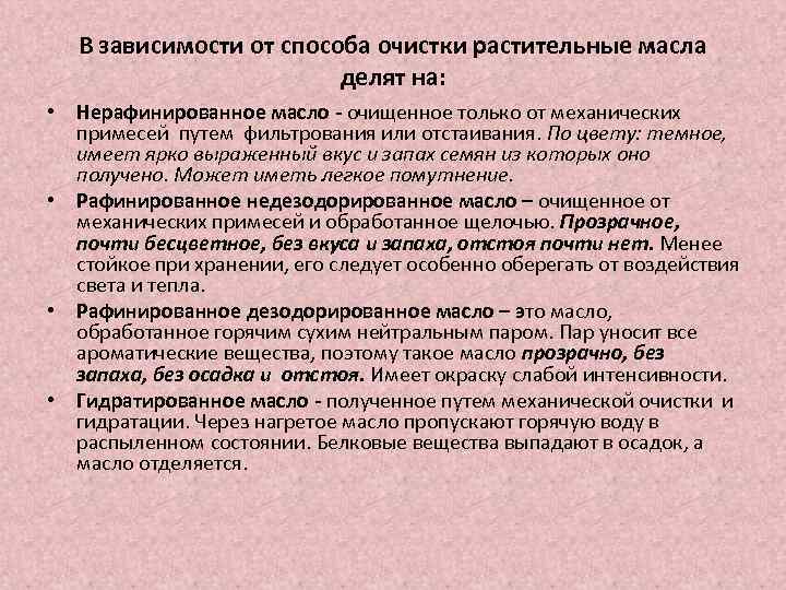 В зависимости от способа очистки растительные масла делят на: • Нерафинированное масло - очищенное