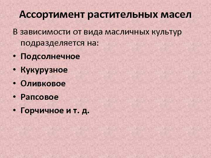 Ассортимент растительных масел В зависимости от вида масличных культур подразделяется на: • Подсолнечное •