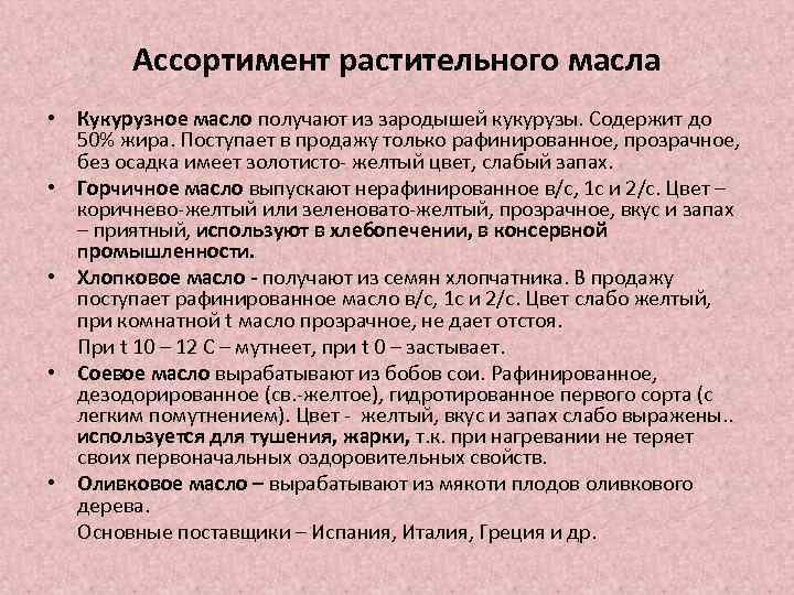 Ассортимент растительного масла • Кукурузное масло получают из зародышей кукурузы. Содержит до 50% жира.