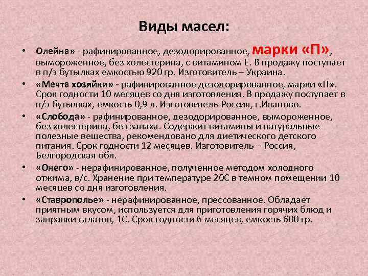 Виды масел: • Олейна» - рафинированное, дезодорированное, марки «П» , вымороженное, без холестерина, с