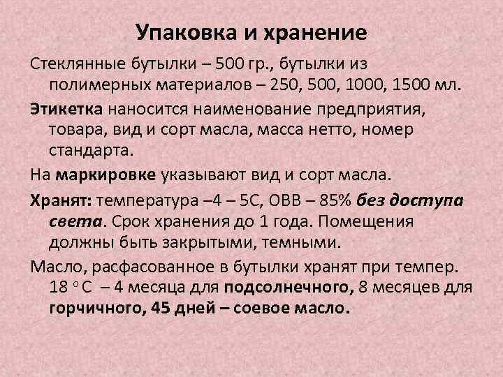 Упаковка и хранение Стеклянные бутылки – 500 гр. , бутылки из полимерных материалов –