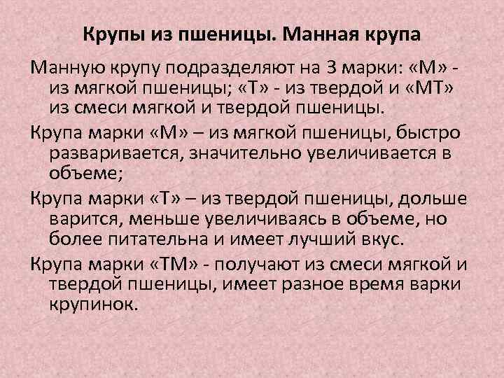 Крупы из пшеницы. Манная крупа Манную крупу подразделяют на 3 марки: «М» - из