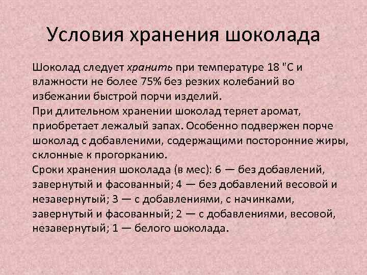 Условия хранения шоколада Шоколад следует хранить при температуре 18 