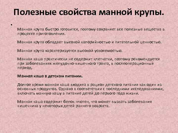 Полезные свойства манной крупы. • Манная крупа быстро готовится, поэтому сохраняет все полезные вещества