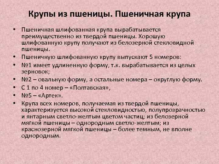 Крупы из пшеницы. Пшеничная крупа • Пшеничная шлифованная крупа вырабатывается преимущественно из твердой пшеницы.