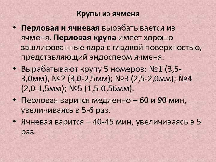 Крупы из ячменя • Перловая и ячневая вырабатывается из ячменя. Перловая крупа имеет хорошо