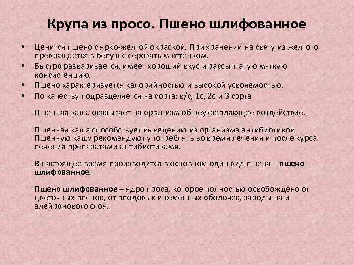 Крупа из просо. Пшено шлифованное • • Ценится пшено с ярко-желтой окраской. При хранении