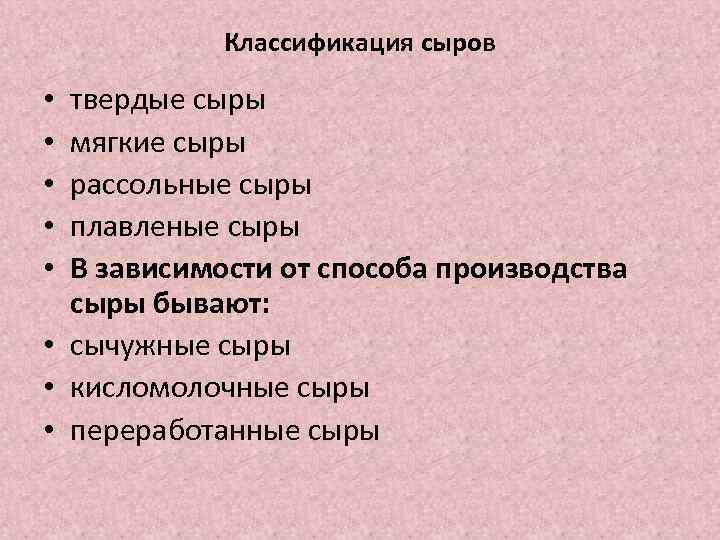 Классификация сыров твердые сыры мягкие сыры рассольные сыры плавленые сыры В зависимости от способа