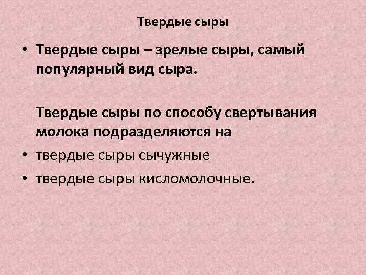 Твердые сыры • Твердые сыры – зрелые сыры, самый популярный вид сыра. Твердые сыры