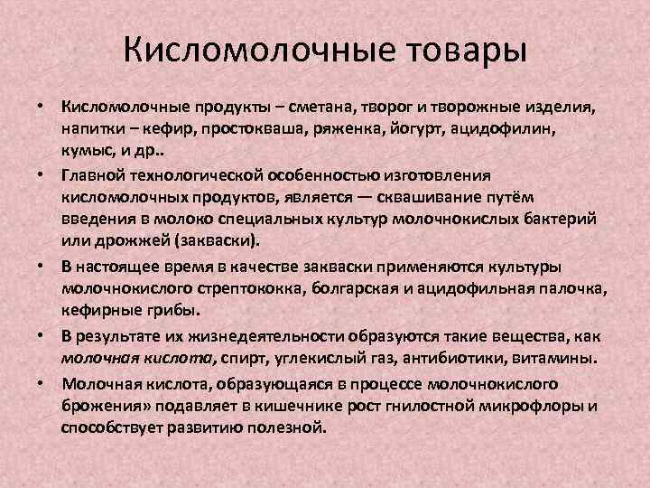 Кисломолочные товары • Кисломолочные продукты – сметана, творог и творожные изделия, напитки – кефир,