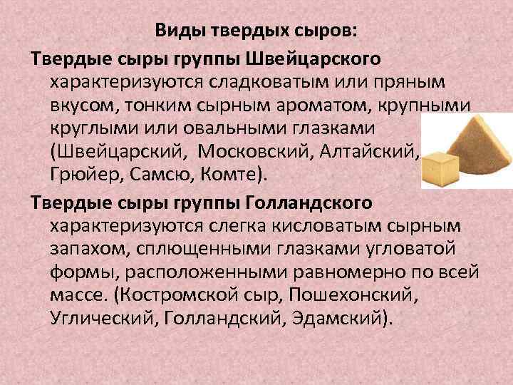 Виды твердых сыров: Твердые сыры группы Швейцарского характеризуются сладковатым или пряным вкусом, тонким сырным