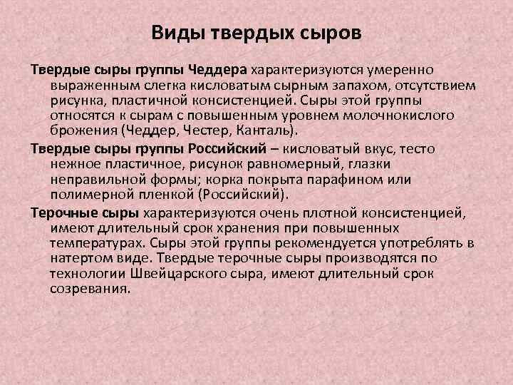 Виды твердых сыров Твердые сыры группы Чеддера характеризуются умеренно выраженным слегка кисловатым сырным запахом,