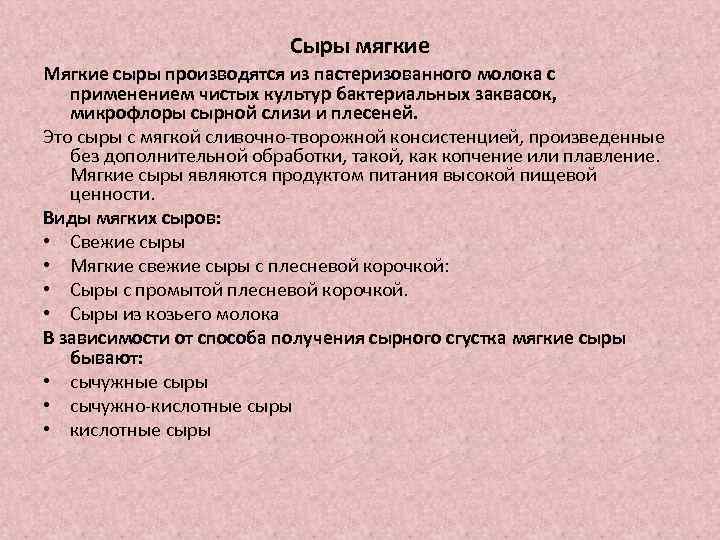 Сыры мягкие Мягкие сыры производятся из пастеризованного молока с применением чистых культур бактериальных заквасок,