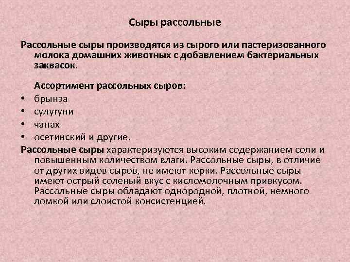 Сыры рассольные Рассольные сыры производятся из сырого или пастеризованного молока домашних животных с добавлением