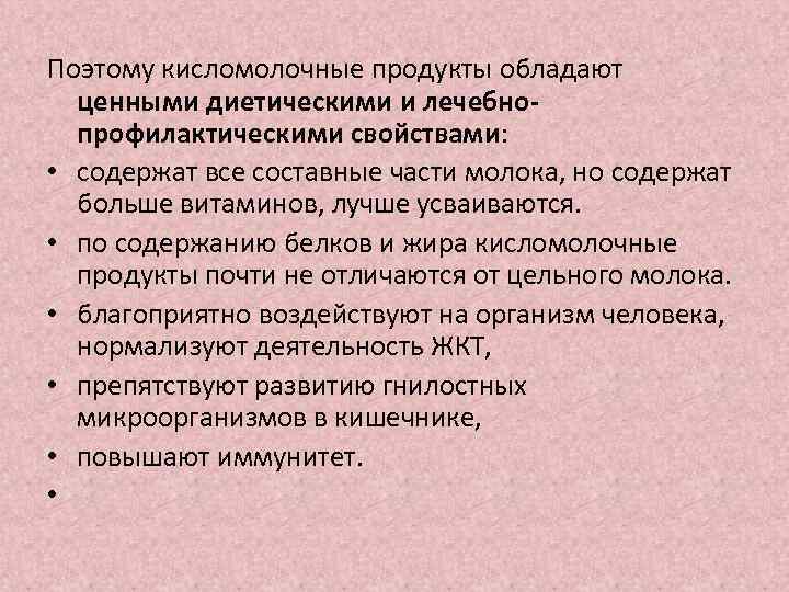 Поэтому кисломолочные продукты обладают ценными диетическими и лечебнопрофилактическими свойствами: • содержат все составные части