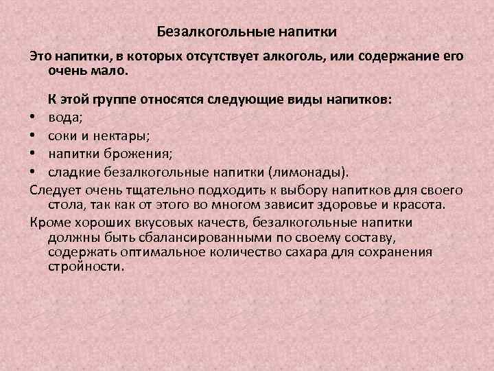 Безалкогольные напитки Это напитки, в которых отсутствует алкоголь, или содержание его очень мало. К