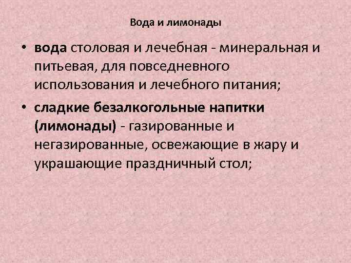 Вода и лимонады • вода столовая и лечебная - минеральная и питьевая, для повседневного