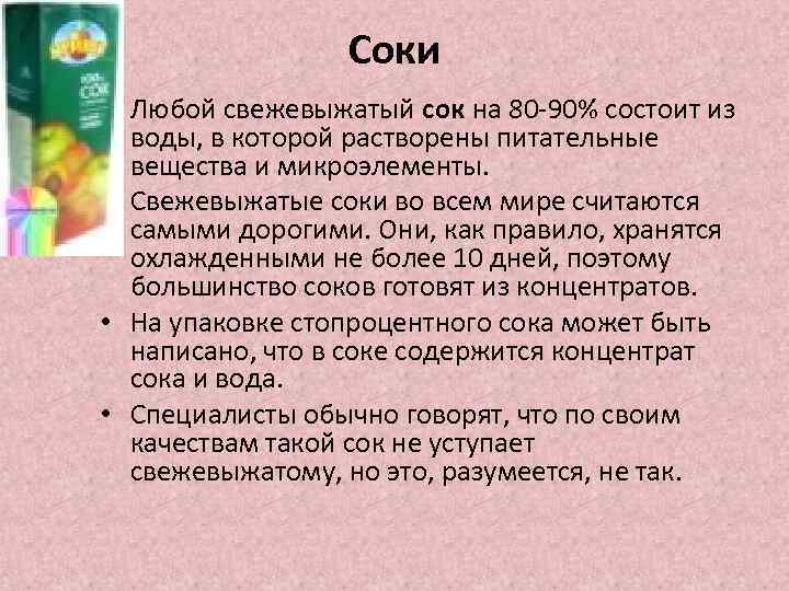 Соки • Любой свежевыжатый сок на 80 -90% состоит из воды, в которой растворены