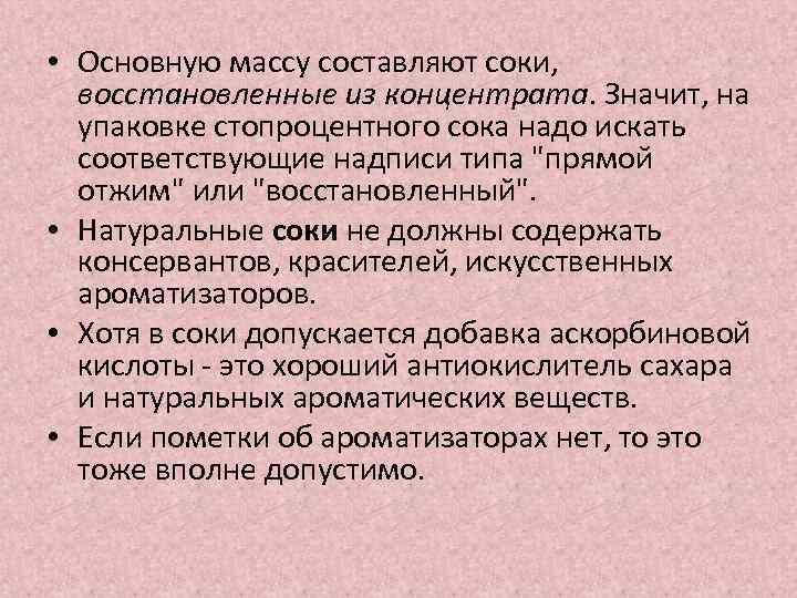  • Основную массу составляют соки, восстановленные из концентрата. Значит, на упаковке стопроцентного сока