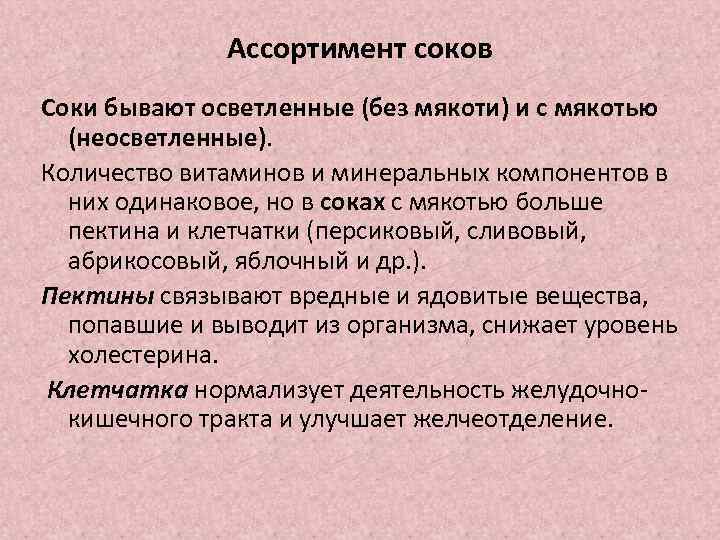 Ассортимент соков Соки бывают осветленные (без мякоти) и с мякотью (неосветленные). Количество витаминов и