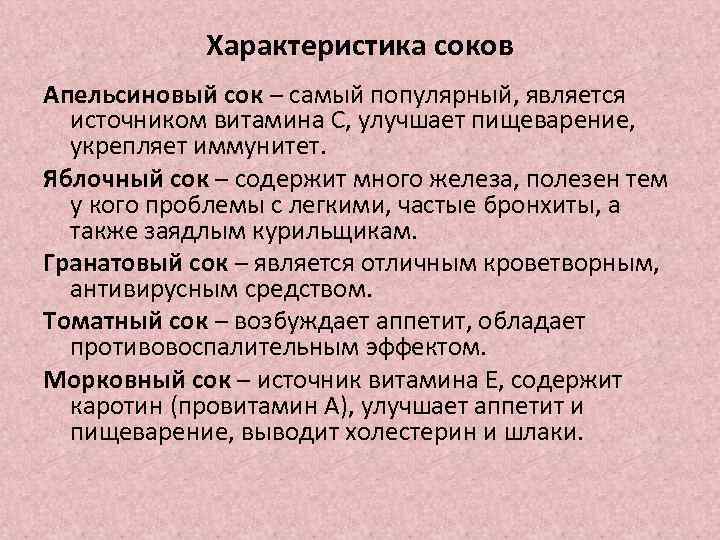 Характеристика соков Апельсиновый сок – самый популярный, является источником витамина С, улучшает пищеварение, укрепляет