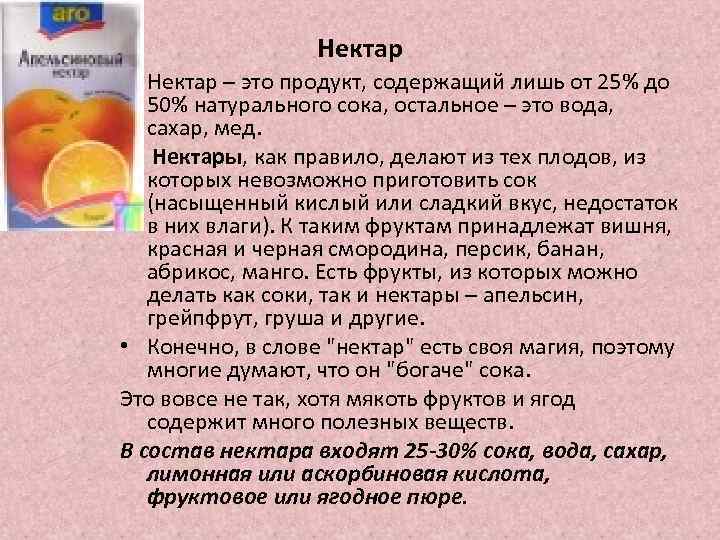 Нектар • Нектар – это продукт, содержащий лишь от 25% до 50% натурального сока,