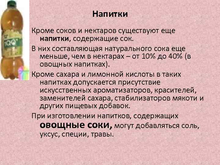 Напитки Кроме соков и нектаров существуют еще напитки, содержащие сок. В них составляющая натурального