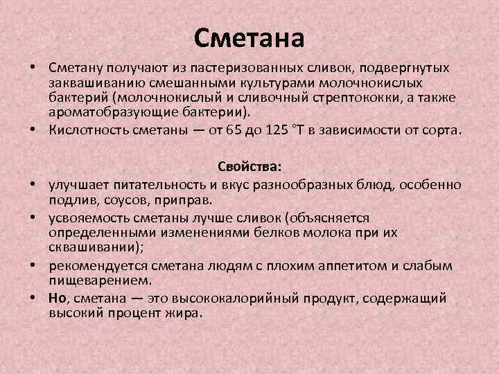 Сметана • Сметану получают из пастеризованных сливок, подвергнутых заквашиванию смешанными культурами молочнокислых бактерий (молочнокислый