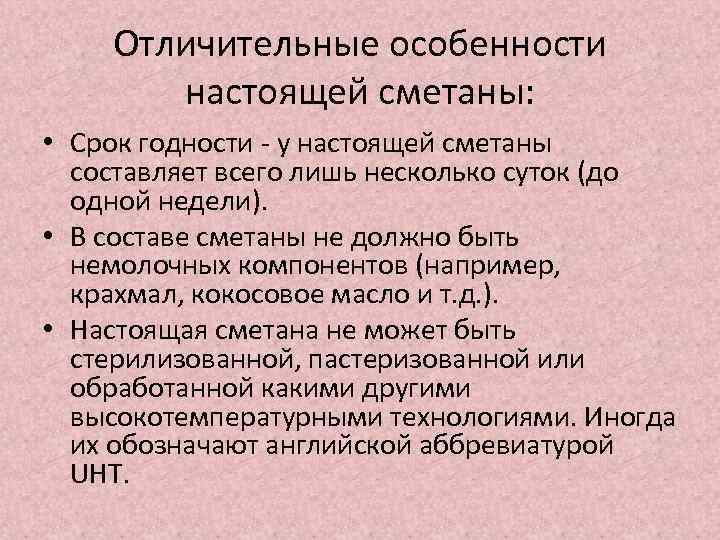 Отличительные особенности настоящей сметаны: • Срок годности - у настоящей сметаны составляет всего лишь