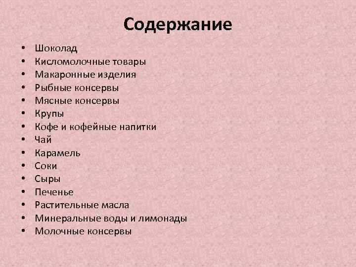 Содержание • • • • Шоколад Кисломолочные товары Макаронные изделия Рыбные консервы Мясные консервы