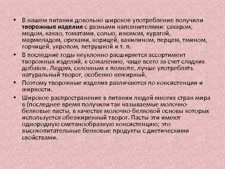  • В нашем питании довольно широкое употребление получили творожные изделия с разными наполнителями: