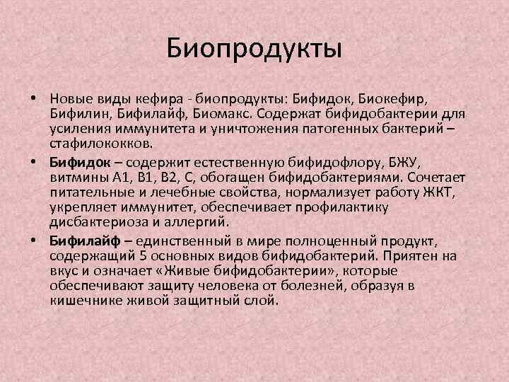 Биопродукты • Новые виды кефира - биопродукты: Бифидок, Биокефир, Бифилин, Бифилайф, Биомакс. Содержат бифидобактерии