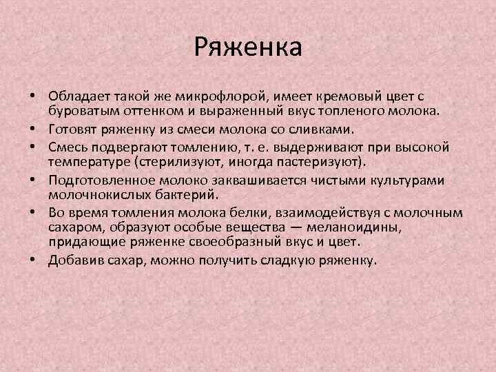 Ряженка • Обладает такой же микрофлорой, имеет кремовый цвет с буроватым оттенком и выраженный