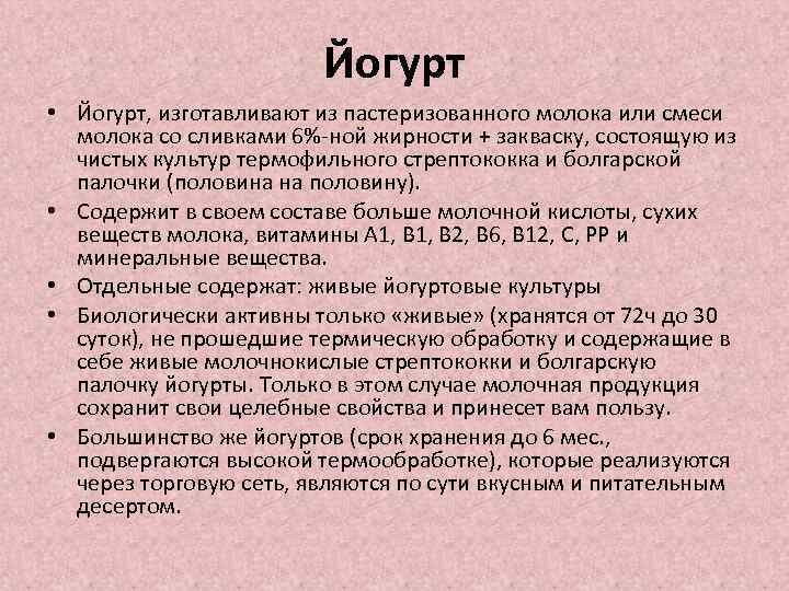 Йогурт • Йогурт, изготавливают из пастеризованного молока или смеси молока со сливками 6%-ной жирности