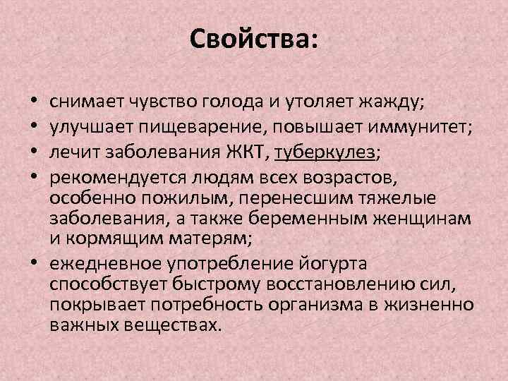 Свойства: снимает чувство голода и утоляет жажду; улучшает пищеварение, повышает иммунитет; лечит заболевания ЖКТ,