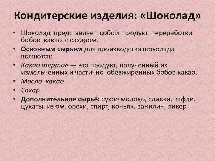 Кондитерские изделия: «Шоколад» • Шоколад представляет собой продукт переработки бобов какао с сахаром. •