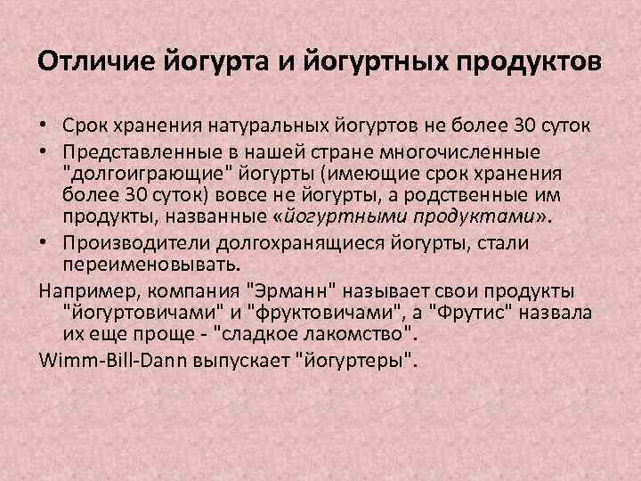 Отличие йогурта и йогуртных продуктов • Срок хранения натуральных йогуртов не более 30 суток