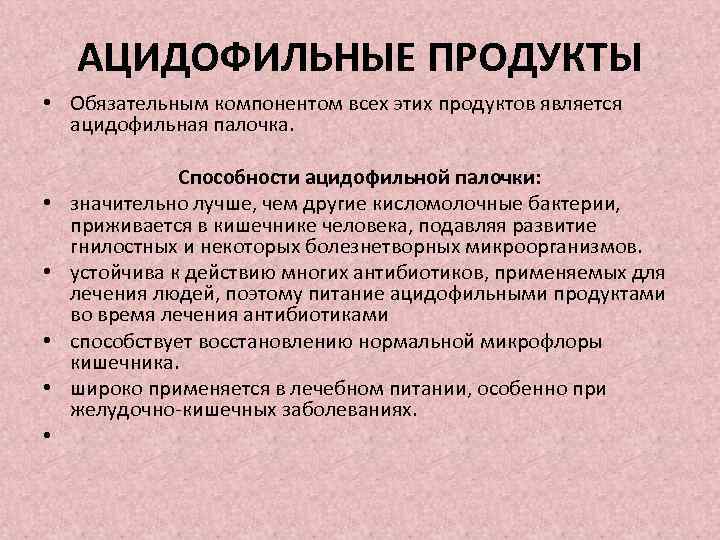 АЦИДОФИЛЬНЫЕ ПРОДУКТЫ • Обязательным компонентом всех этих продуктов является ацидофильная палочка. • • •