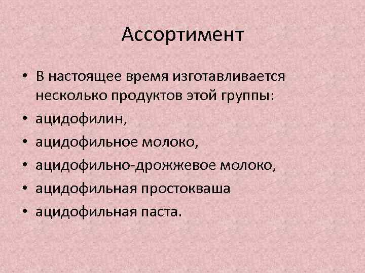 Ассортимент • В настоящее время изготавливается несколько продуктов этой группы: • ацидофилин, • ацидофильное