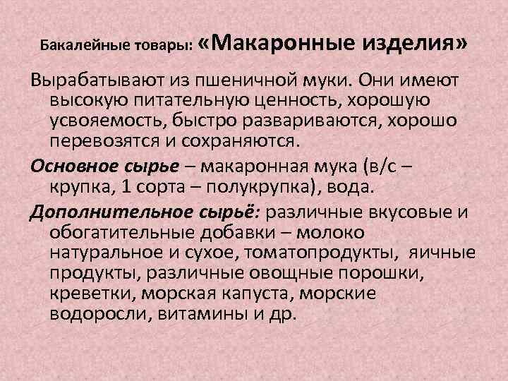 Бакалейные товары: «Макаронные изделия» Вырабатывают из пшеничной муки. Они имеют высокую питательную ценность, хорошую