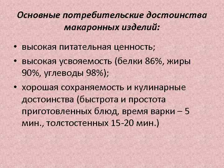 Основные потребительские достоинства макаронных изделий: • высокая питательная ценность; • высокая усвояемость (белки 86%,