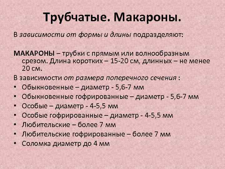 Трубчатые. Макароны. В зависимости от формы и длины подразделяют: МАКАРОНЫ – трубки с прямым