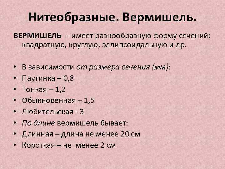 Нитеобразные. Вермишель. ВЕРМИШЕЛЬ – имеет разнообразную форму сечений: квадратную, круглую, эллипсоидальную и др. •