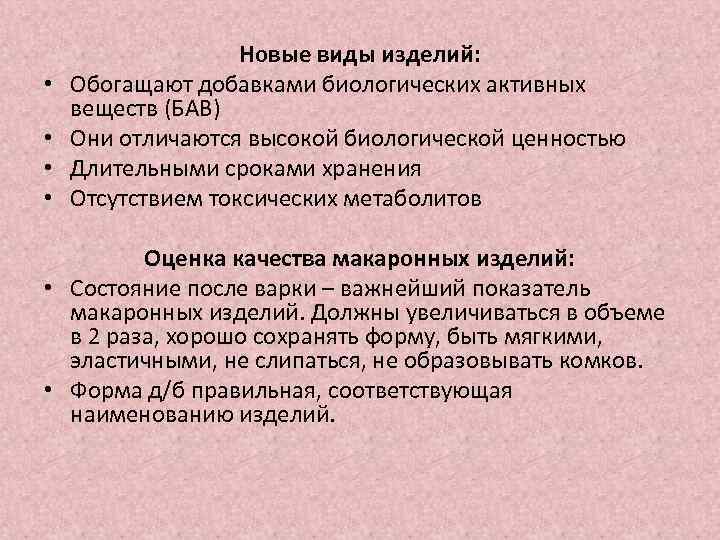  • • Новые виды изделий: Обогащают добавками биологических активных веществ (БАВ) Они отличаются