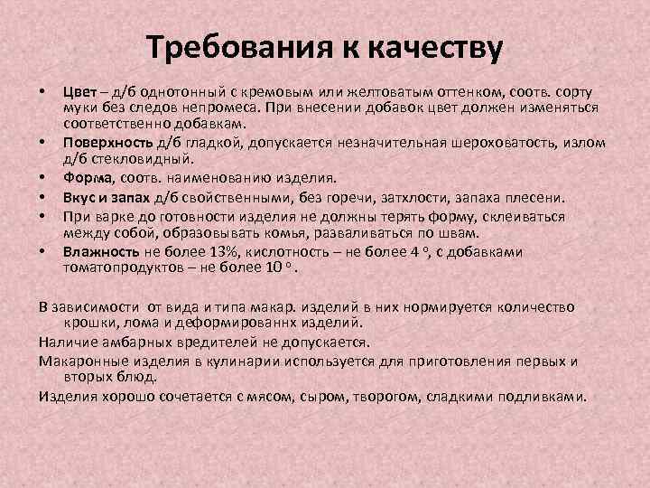 Требования к качеству • • • Цвет – д/б однотонный с кремовым или желтоватым