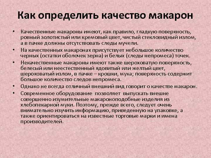 Как определить качество макарон • Качественные макароны имеют, как правило, гладкую поверхность, ровный золотистый