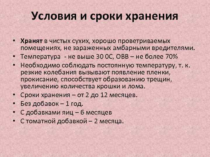 Условия и сроки хранения • Хранят в чистых сухих, хорошо проветриваемых помещениях, не зараженных