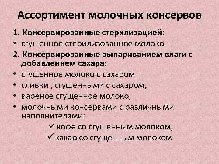 Ассортимент молочных консервов 1. Консервированные стерилизацией: • сгущенное стерилизованное молоко 2. Консервированные выпариванием влаги