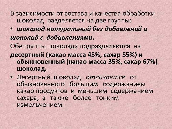 В зависимости от состава и качества обработки шоколад разделяется на две группы: • шоколад